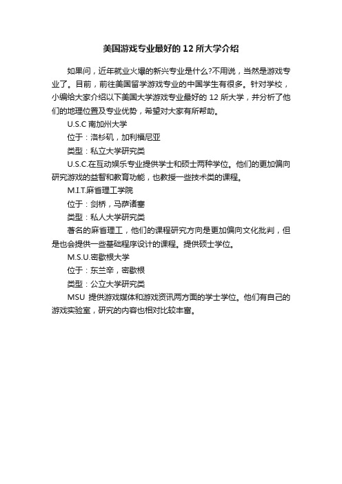 美国游戏专业最好的12所大学介绍