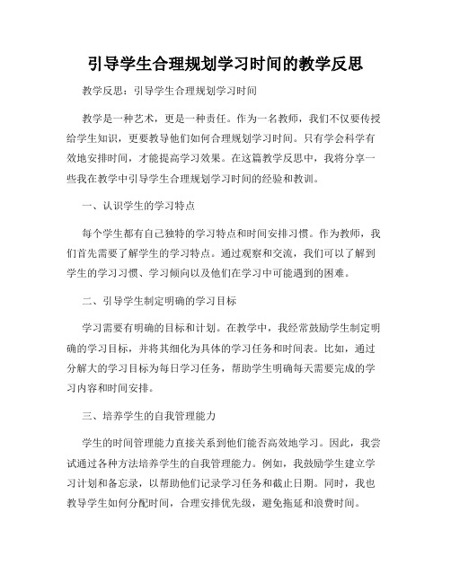 引导学生合理规划学习时间的教学反思