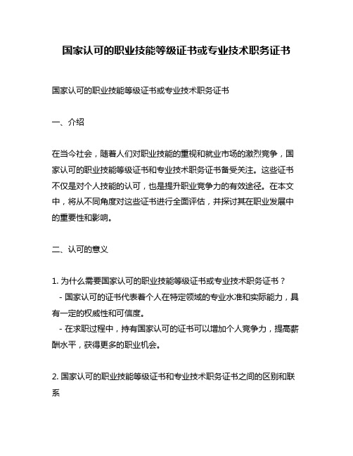 国家认可的职业技能等级证书或专业技术职务证书