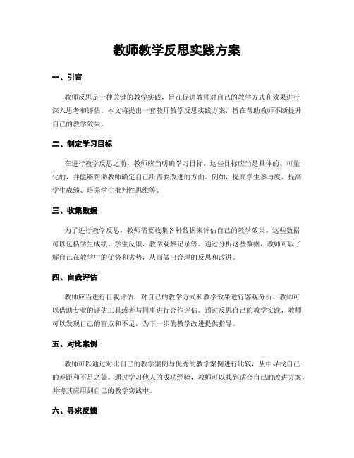 教师教学反思实践方案