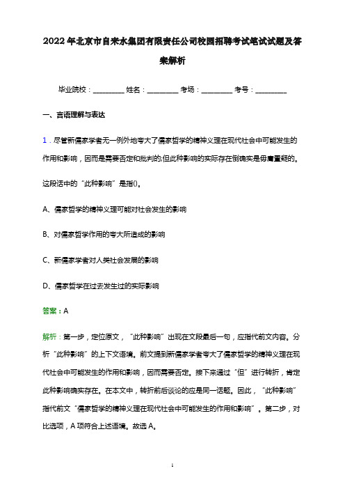 2022年北京市自来水集团有限责任公司校园招聘考试笔试试题及答案解析