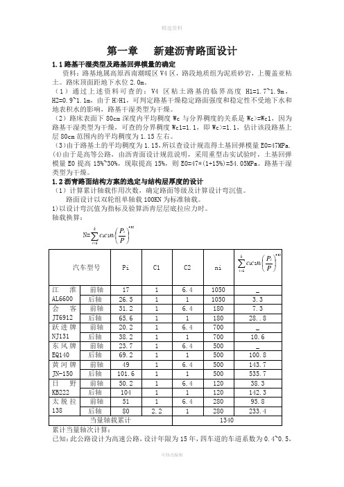 建沥青路面设计-道路工程课程设计