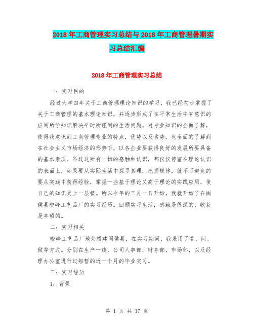 2018年工商管理实习总结与2018年工商管理暑期实习总结汇编.doc