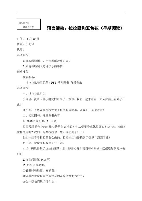 幼儿园小班下期获奖公开课教学设计之语言活动：拉拉鼠和五色花(早期阅读)