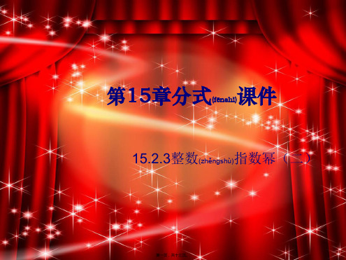 八年级数学上册 第十五章 分式15.2 分式的运算3 整数指数幂教学课件3