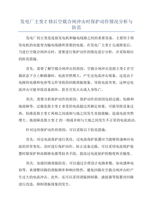 发电厂主变C修后空载合闸冲击时保护动作情况分析与防范