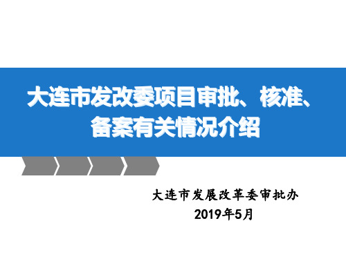 大连市发展改革委审批办2019年5月-精选文档