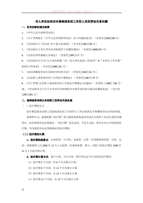 用人单位如何应对患病或非因工负伤人员的劳动关系问题