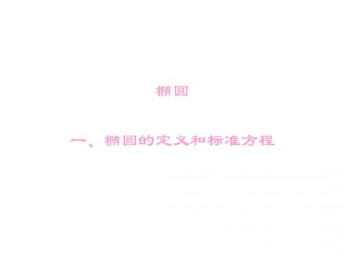 高中数学第二章圆锥曲线与方程2.1.1椭圆的定义和标准方程课件湘教选修1_1