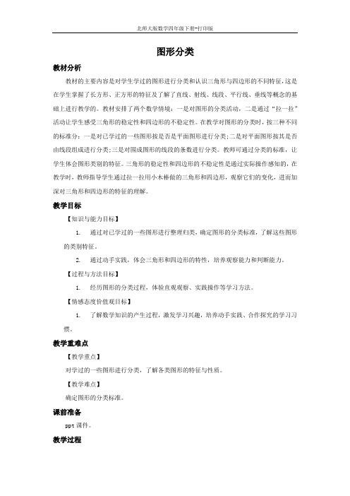 北师大版数学四年级下册-《图形分类》优选教案