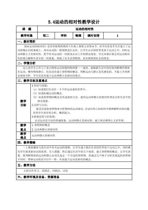 5.4运动的相对性教学设计