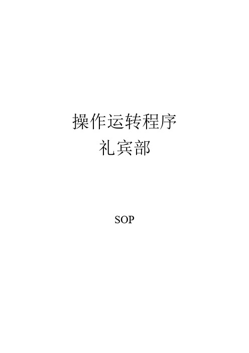 礼宾部SOP