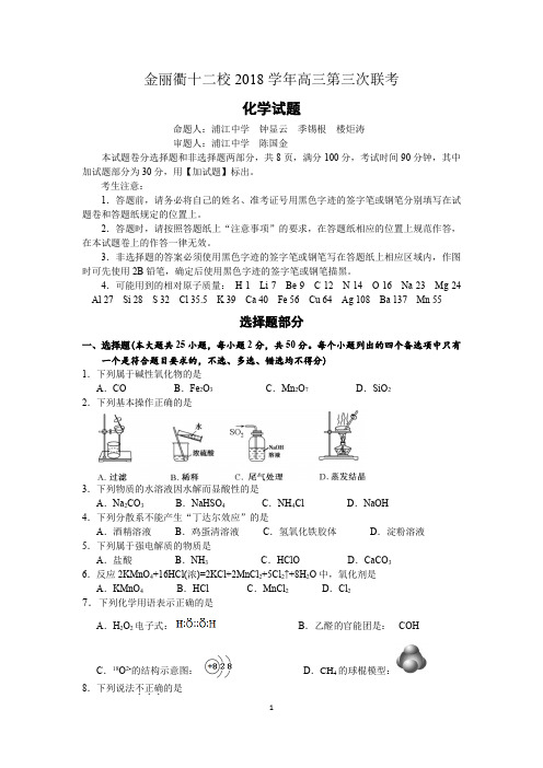 【化学word】金丽衢十二校2018学年高三第三次联考化学试题(Word版 含答案)