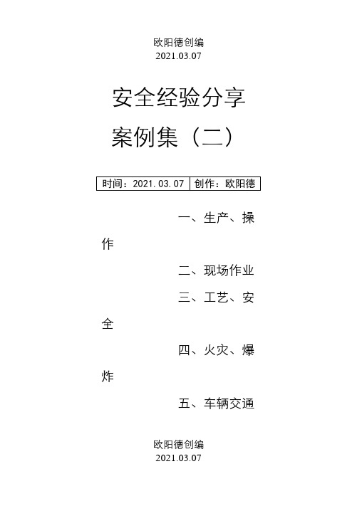 安全经验分享案例之欧阳德创编