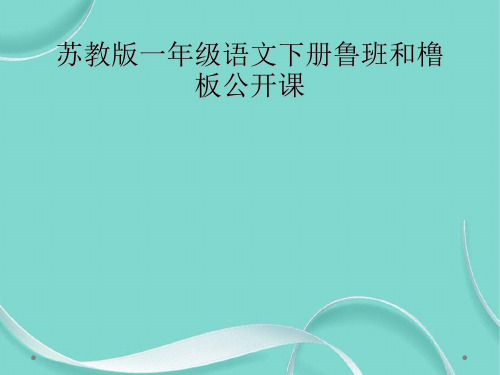苏教版一级语文下册鲁班和橹板公开课