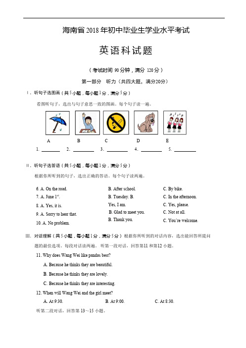 海南省2018年中考英语试题含答案