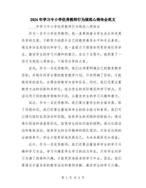 2024年学习中小学优秀教师行为规范心得体会范文