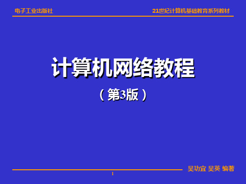 数据通信与广域网新