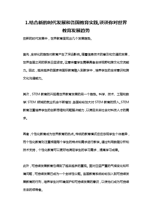 1.结合新的时代发展和各国教育实践,谈谈你对世界教育发展趋势