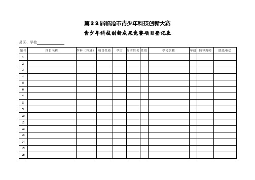 青少年科技创新成果竞赛项目登记表