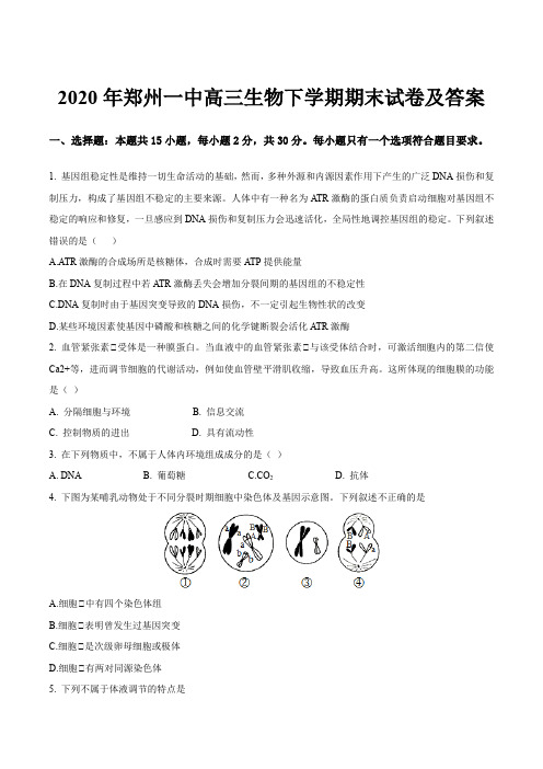 2020年郑州一中高三生物下学期期末试卷及答案