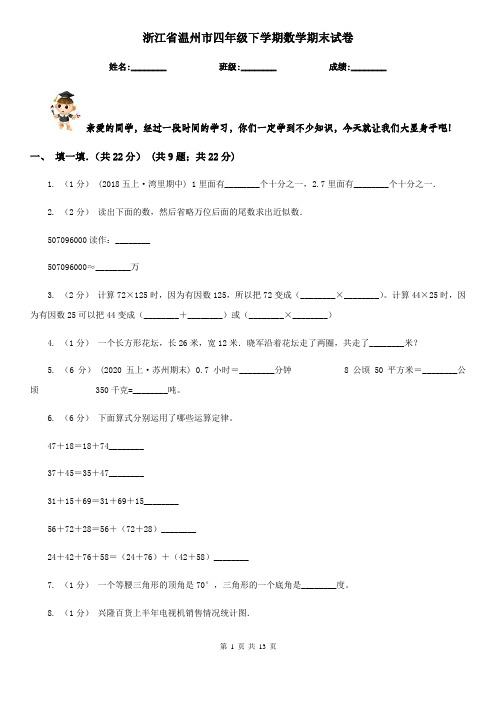 浙江省温州市四年级下学期数学期末试卷