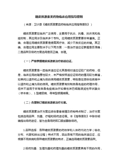 糖皮质激素类药物临床应用指导原则