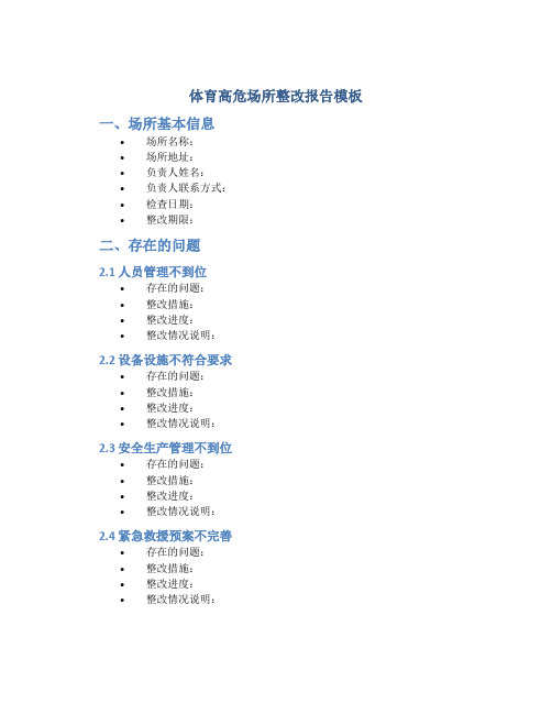 体育高危场所整改报告模板