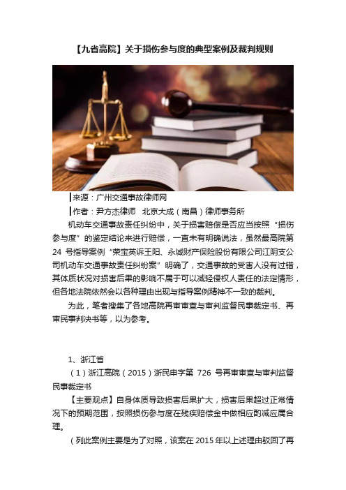 【九省高院】关于损伤参与度的典型案例及裁判规则