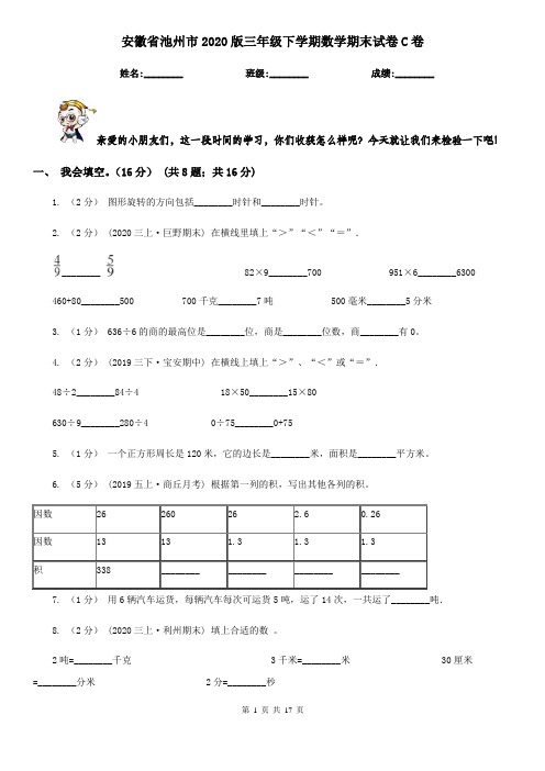 安徽省池州市2020版三年级下学期数学期末试卷C卷