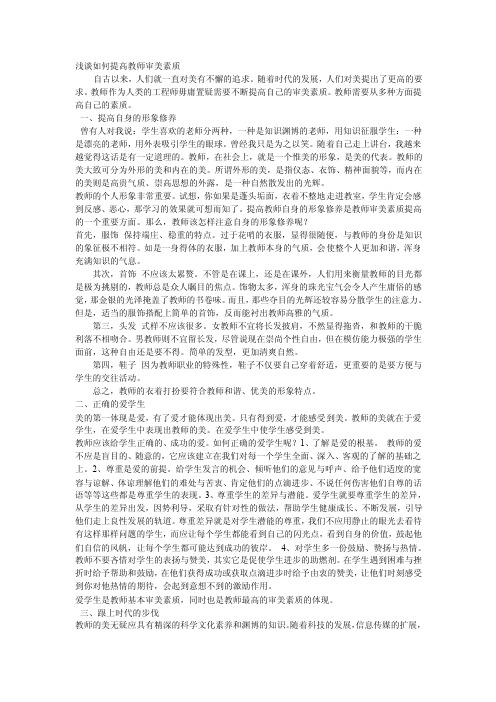 浅谈如何提高教师审美素质