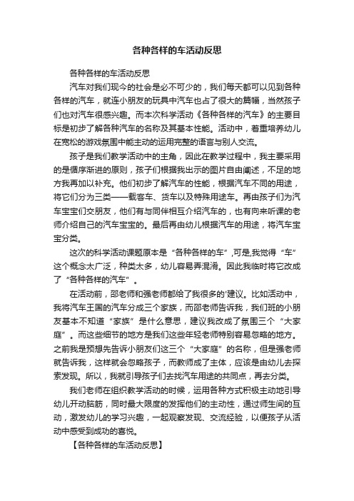 各种各样的车活动反思