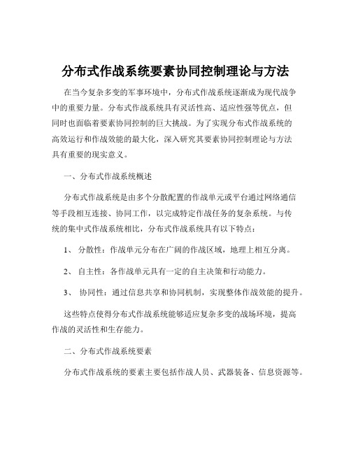 分布式作战系统要素协同控制理论与方法