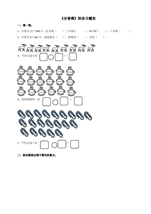 北师大版小学二年级数学上册第七单元第四课时 《分香蕉》同步练习试题