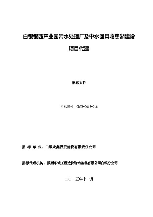 招标文件白银银西产业园污水处理厂与中水回用收集湖建设项目代建