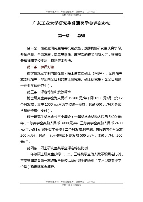 广东工业大学研究生普通奖学金评定办法