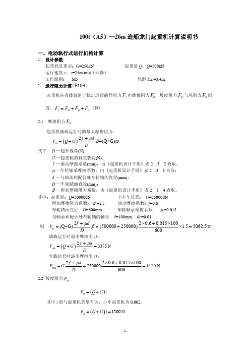 100t-26m下小车运行机构计算说明书