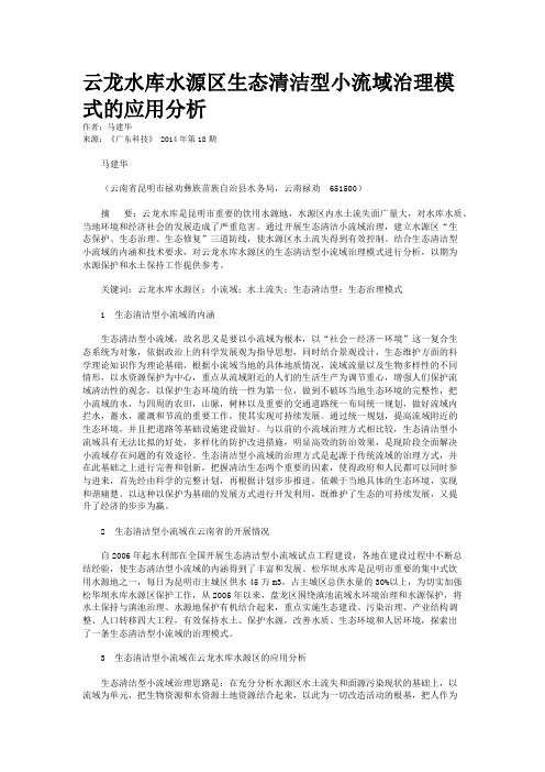 云龙水库水源区生态清洁型小流域治理模式的应用分析