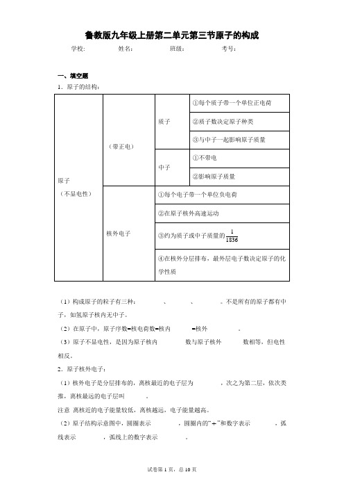 鲁教版九年级上册第二单元第三节原子的构成 (3)