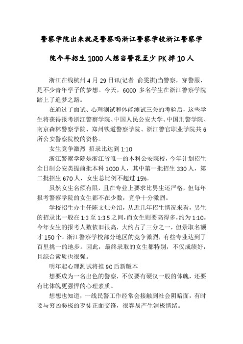 警察学院出来就是警察吗浙江警察学校浙江警察学院今年招生1000人想当警花至少PK掉10人