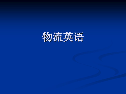 物流英语课件汇总全书电子教案完整版课件(最新)