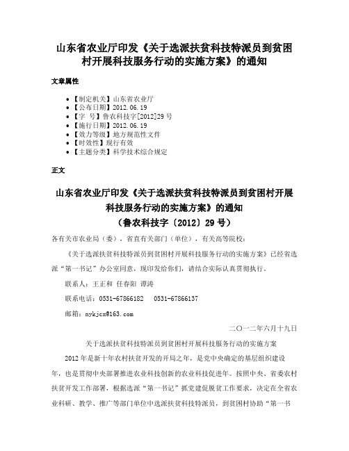 山东省农业厅印发《关于选派扶贫科技特派员到贫困村开展科技服务行动的实施方案》的通知