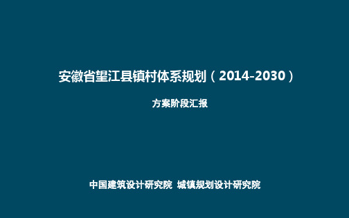 安徽省望江县镇村体系规划(2014-2030).