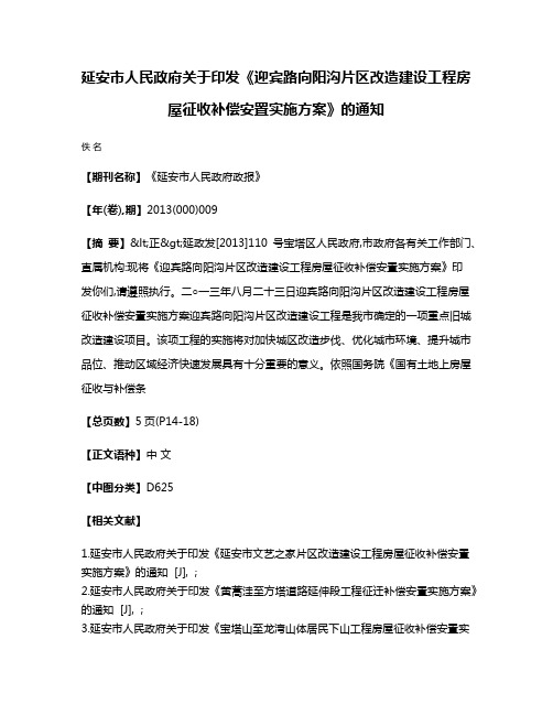 延安市人民政府关于印发《迎宾路向阳沟片区改造建设工程房屋征收补偿安置实施方案》的通知