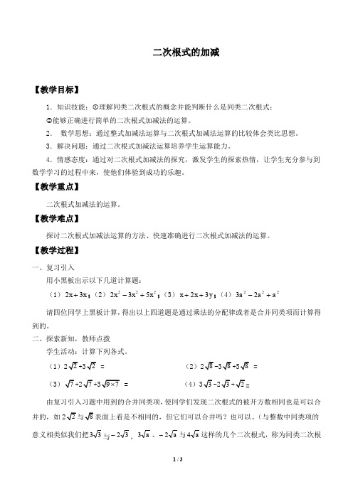 人教版数学八年级下册：16.3 二次根式的加减  教案1