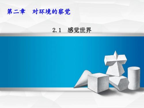 浙教版七年级科学下册第2单元对环境的察觉