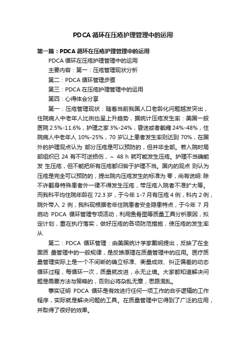 PDCA循环在压疮护理管理中的运用