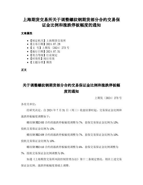 上海期货交易所关于调整螺纹钢期货部分合约交易保证金比例和涨跌停板幅度的通知