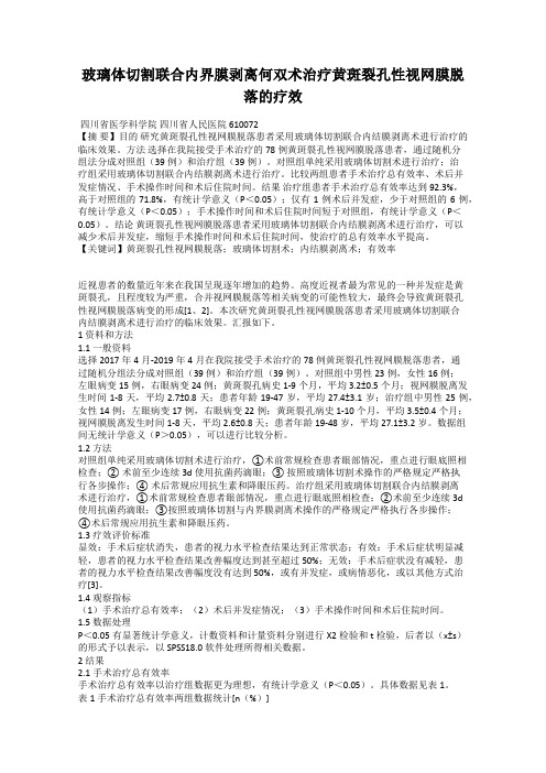 玻璃体切割联合内界膜剥离何双术治疗黄斑裂孔性视网膜脱落的疗效