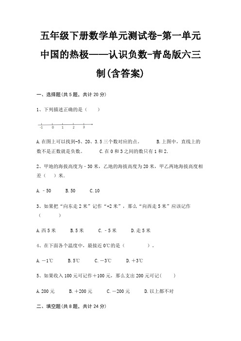 青岛版六三制五年级下册数学单元测试卷第一单元 中国的热极——认识负数(含答案)